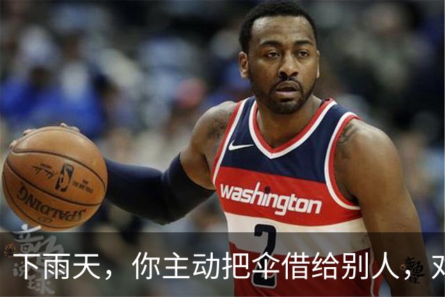 下雨天，你主动把伞借给别人，对方只会感谢你一次。但如果你说：“我这把伞有点小，咱俩一起撑吧。”他会记住你的好很久。