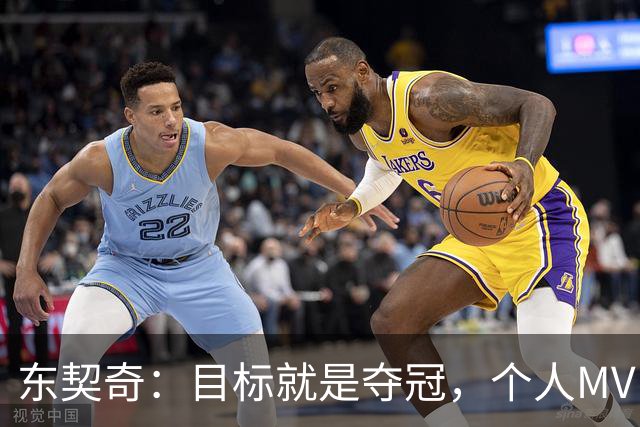 东契奇：目标就是夺冠，个人MVP排在球队之后