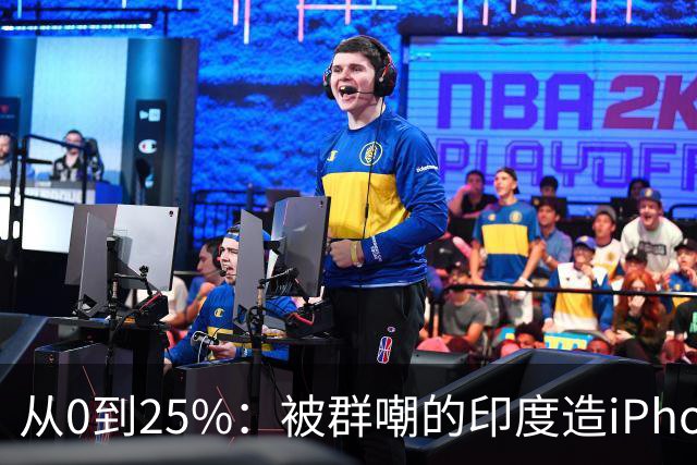 从0到25%：被群嘲的印度造iPhone，悄悄干到了全球四分之一？