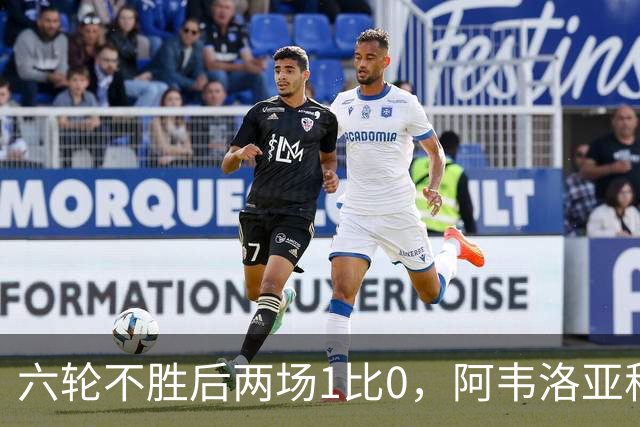 六轮不胜后两场1比0，阿韦洛亚称富勒姆走在正确路上