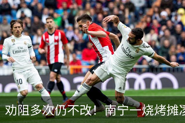 劝阻多次仍不改！南宁一烧烤摊凌晨猜码喧哗被查获