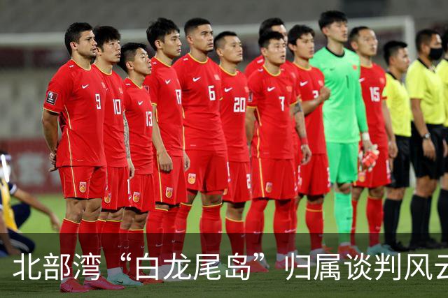 北部湾“白龙尾岛”归属谈判风云？中国与越南多轮激烈交锋，最终结果结局让人感慨唏嘘？