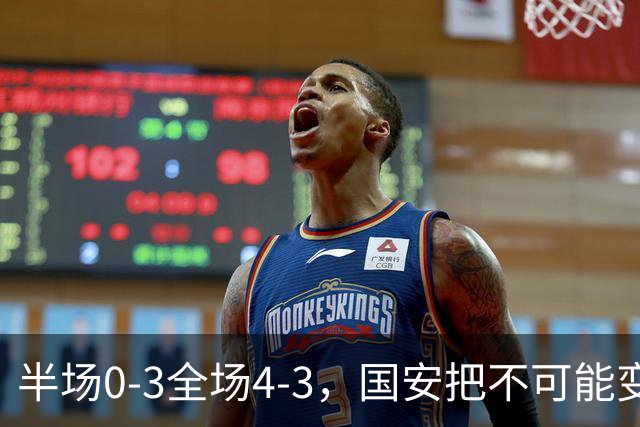 半场0-3全场4-3，国安把不可能变成比分牌，河南把不可能变成笑话