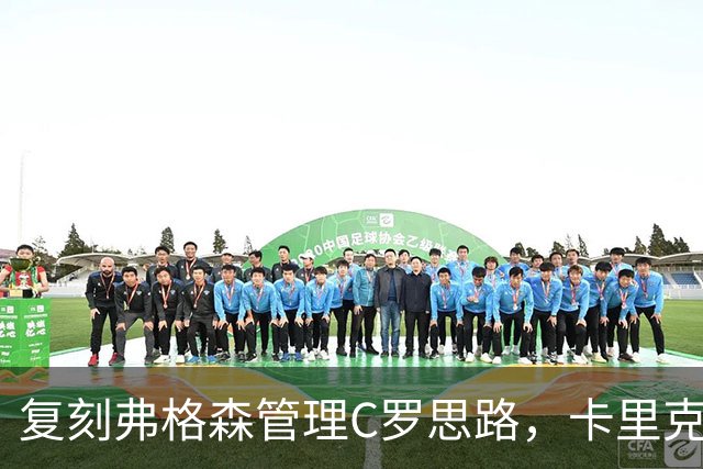 复刻弗格森管理C罗思路，卡里克迎来抉择，如何处置公开越界的B费