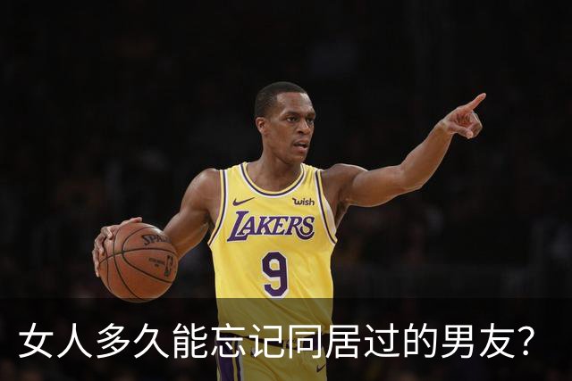 女人多久能忘记同居过的男友？