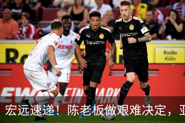 宏远速递！陈老板做艰难决定，亚帅下课开启倒计时，杨溢加速上位