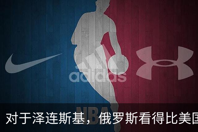 对于泽连斯基，俄罗斯看得比美国明白