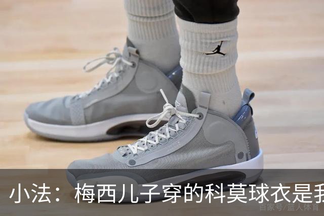 小法：梅西儿子穿的科莫球衣是我的，但我可没特意让他发出来