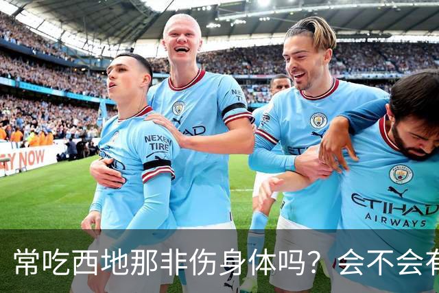 常吃西地那非伤身体吗？会不会有依赖性？真相：关键不在吃药次数