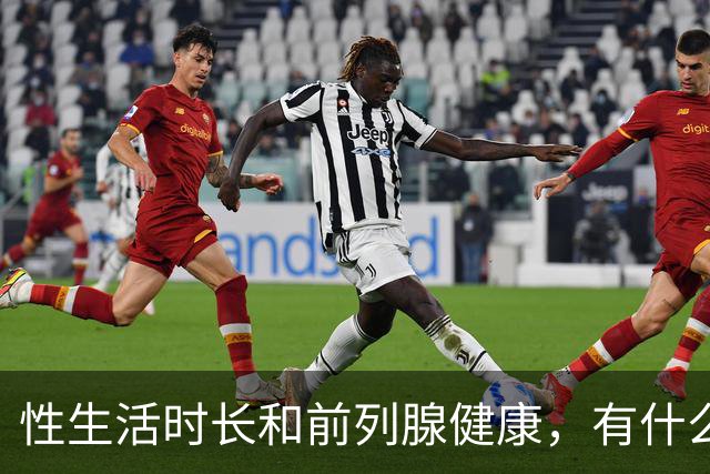 性生活时长和前列腺健康，有什么关系？