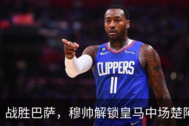 战胜巴萨，穆帅解锁皇马中场楚阿梅尼使用说明书：给他一个组织者，他就是铁闸