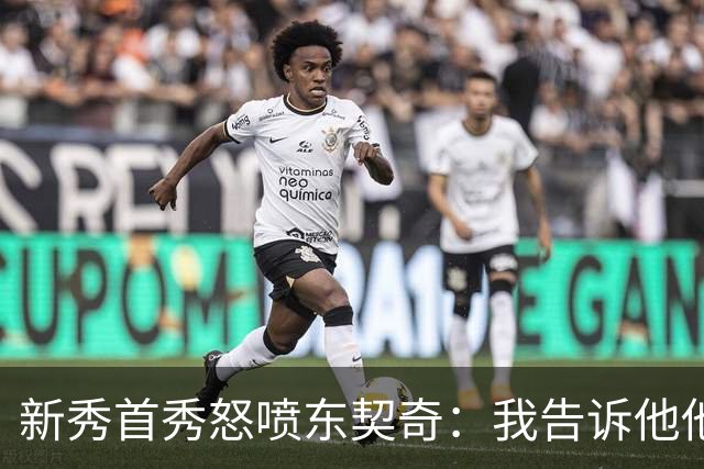 新秀首秀怒喷东契奇：我告诉他他很烂，他防不住我