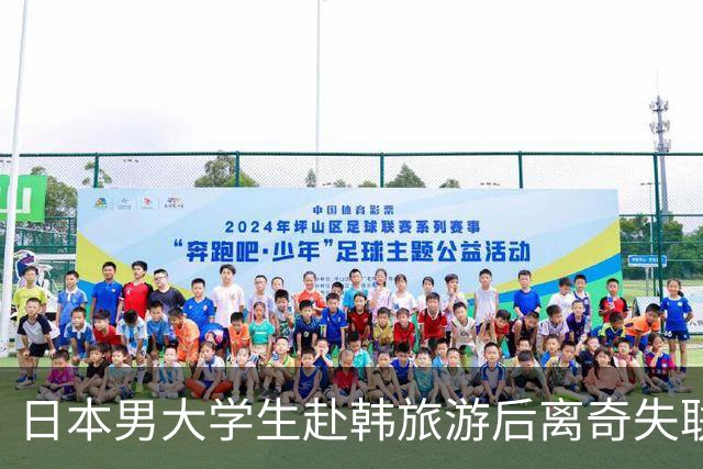 日本男大学生赴韩旅游后离奇失联！8个月后竟从柬埔寨联系母亲：赶紧撤销报警！