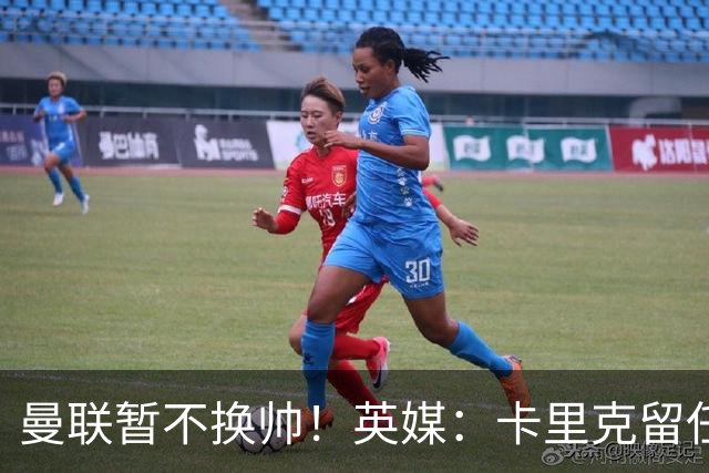 曼联暂不换帅！英媒：卡里克留任是管理层不想支付解约金，新帅也请不起