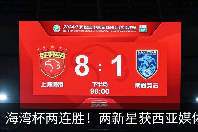 海湾杯两连胜！两新星获西亚媒体盛赞，欧洲球探重点锁定一人！