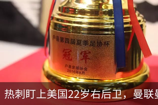 热刺盯上美国22岁右后卫，曼联曼城球探也在看