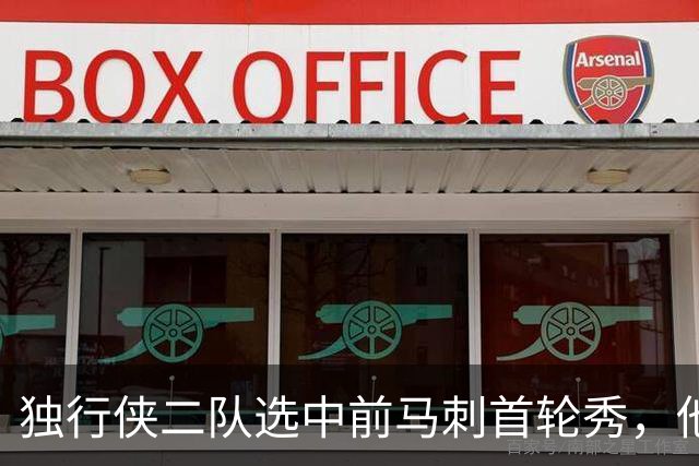 独行侠二队选中前马刺首轮秀，他会成为球队的长期观察目标？