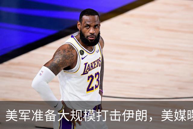 美军准备大规模打击伊朗，美媒曝出具体时间，这回传言真要变真了