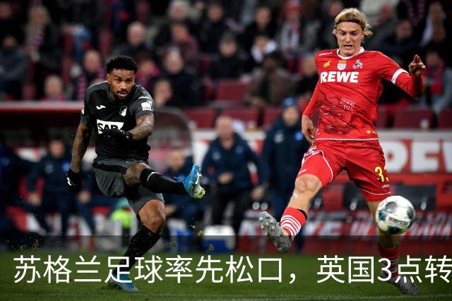 苏格兰足球率先松口，英国3点转播禁令或走到尽头