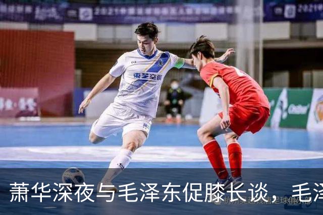 萧华深夜与毛泽东促膝长谈，毛泽东忽然沉重说道：你我命中都犯杀气！