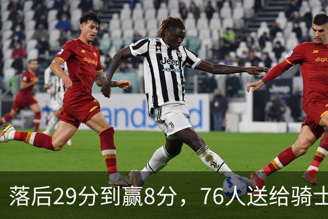 落后29分到赢8分，76人送给骑士队史最大崩盘