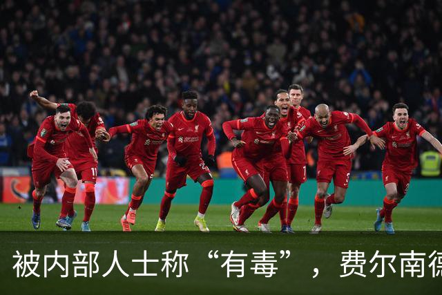 被内部人士称“有毒”，费尔南德斯公开质疑卡里克战术