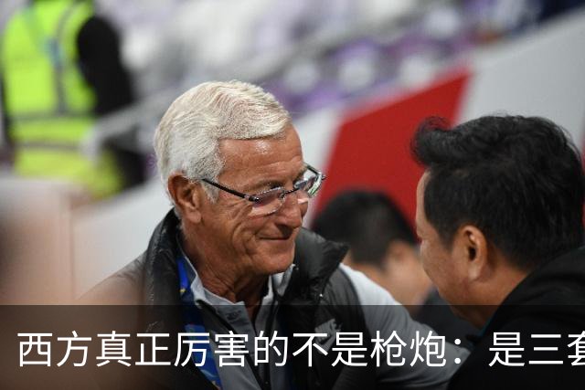 西方真正厉害的不是枪炮：是三套看不见的"操作系统"，我们至今没装