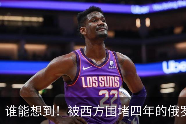 谁能想到！被西方围堵四年的俄罗斯，反倒打出了国运翻盘的新局？