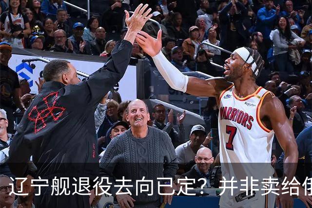 辽宁舰退役去向已定？并非卖给俄，若按这招处理，才是美国最怕的