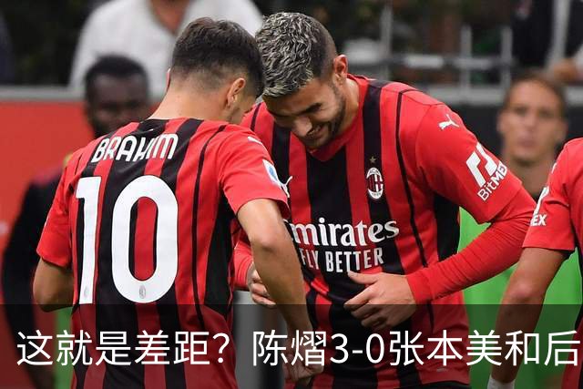 这就是差距？陈熠3-0张本美和后，日媒一针见血 指出蒯曼出局原因