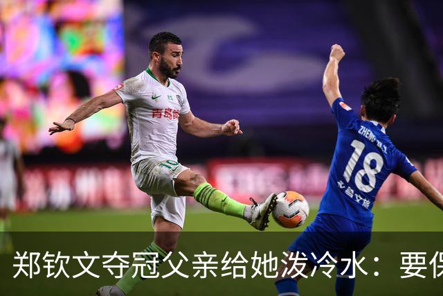 郑钦文夺冠父亲给她泼冷水：要保持谦逊！霸气回应：我已2次创造历史