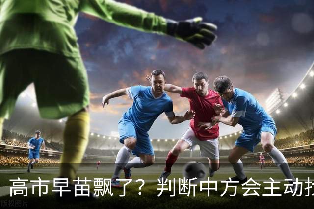 高市早苗飘了？判断中方会主动找日本和解，左等右等就是等不来
