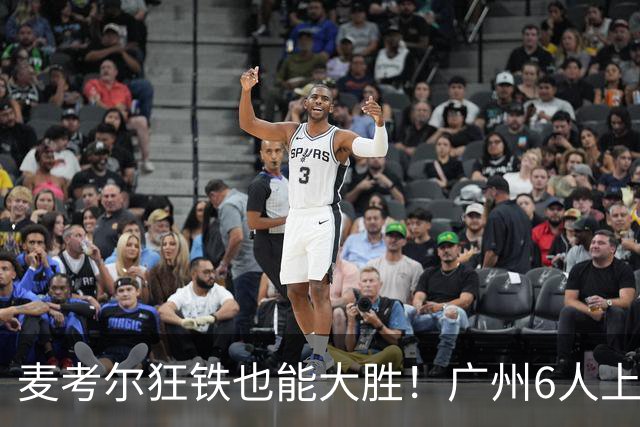 麦考尔狂铁也能大胜！广州6人上双，攻守均衡，真要成广东大哥了