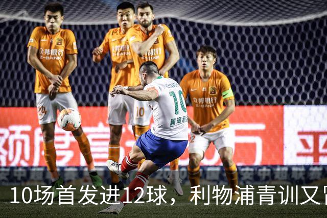 10场首发进12球，利物浦青训又冒出个“奥里吉”
