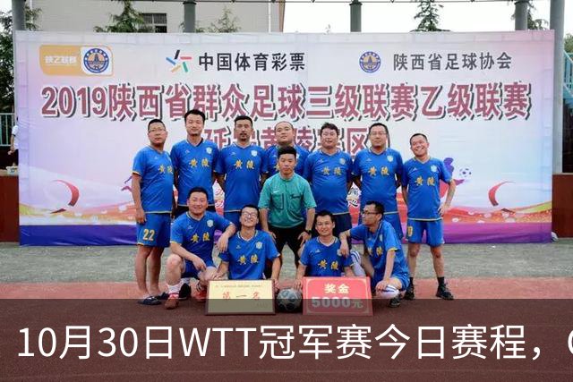 10月30日WTT冠军赛今日赛程，CCTV5直播国乒，孙颖莎决战申裕斌