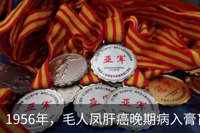 1956年，毛人凤肝癌晚期病入膏肓，蒋经国提着钱箱并提议他去美国治疗，毛人凤识破这是“催命符”