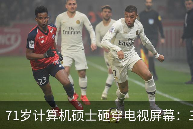 71岁计算机硕士砸穿电视屏幕：三天推三次更新