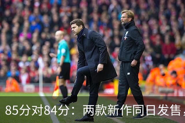 85分对84分：两款新作同日发售，评分几乎打平