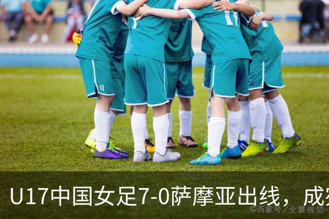 U17中国女足7-0萨摩亚出线，成宛迪两射两传，徐悦双响